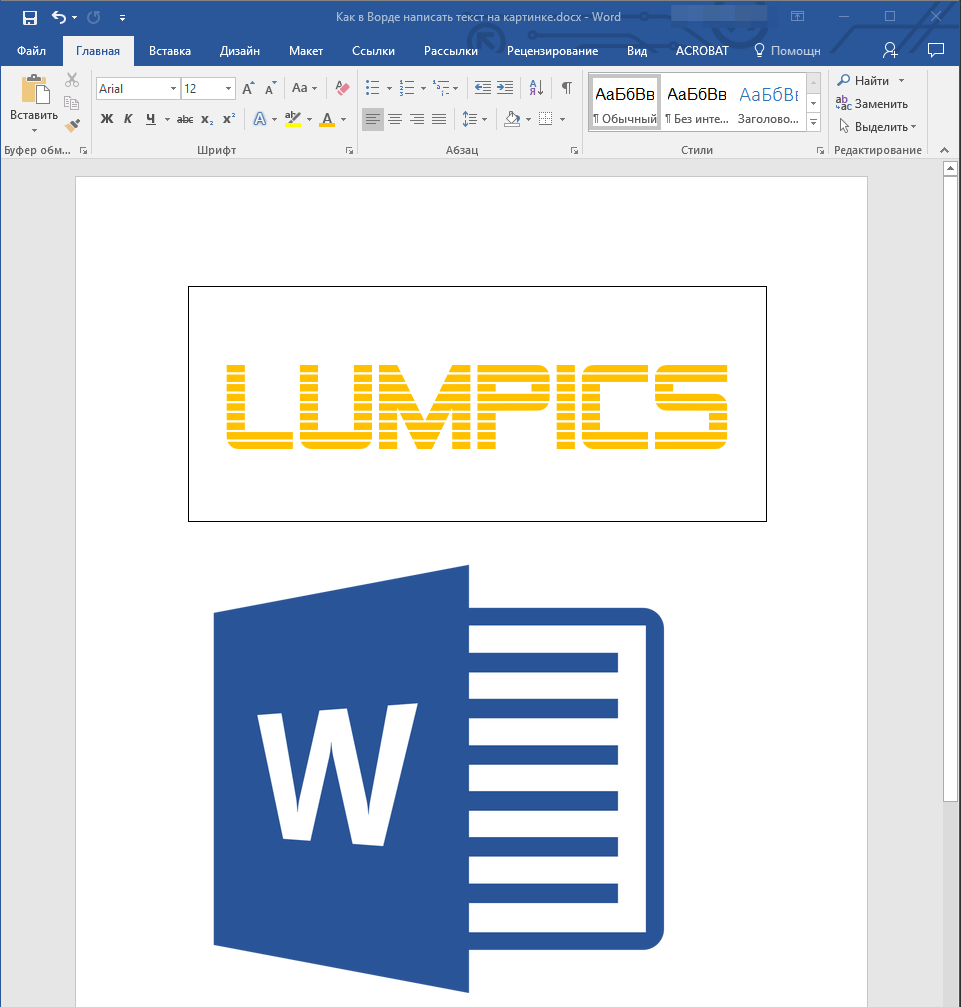 Как в Ворде написать текст на картинке
