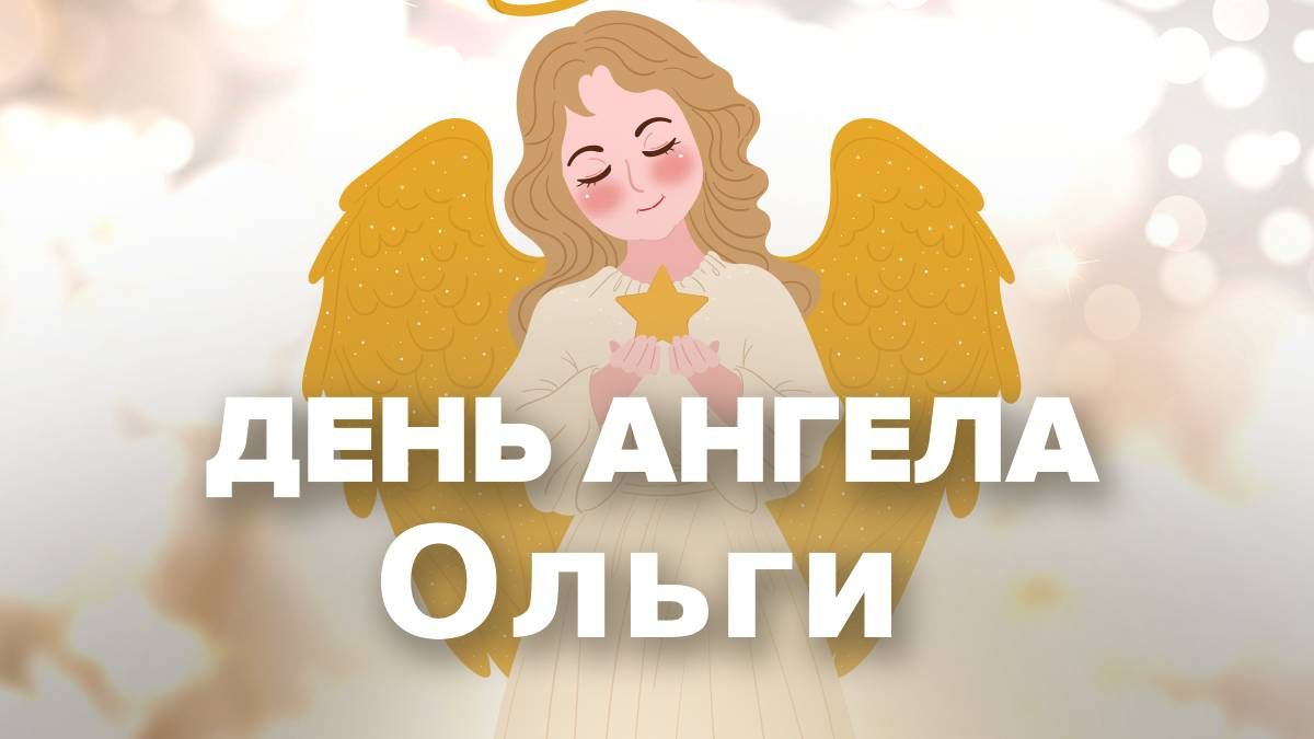 С Днем Ангела Ольга! Именины Ольги! День Ольги