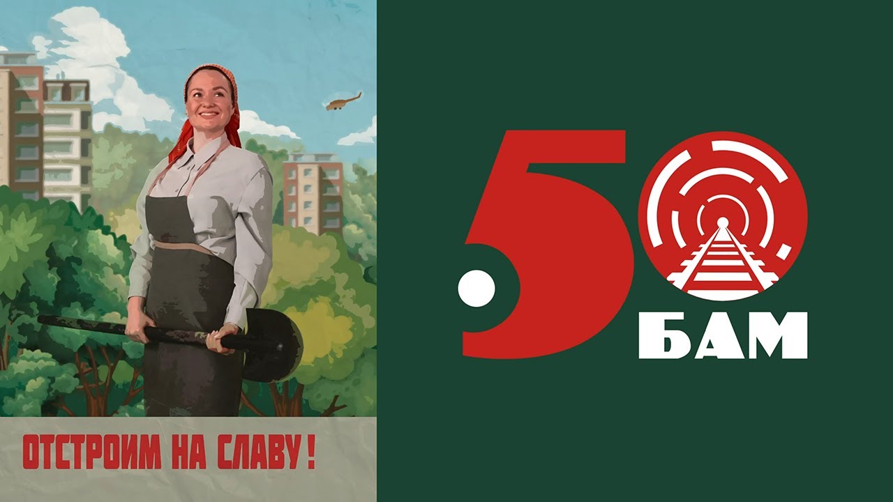 50 лет БАМу