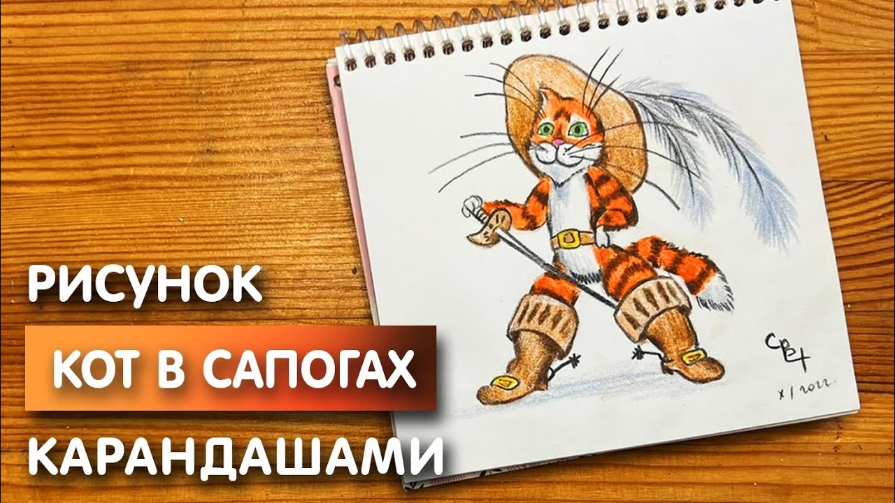 Кот в сапогах детский рисунок