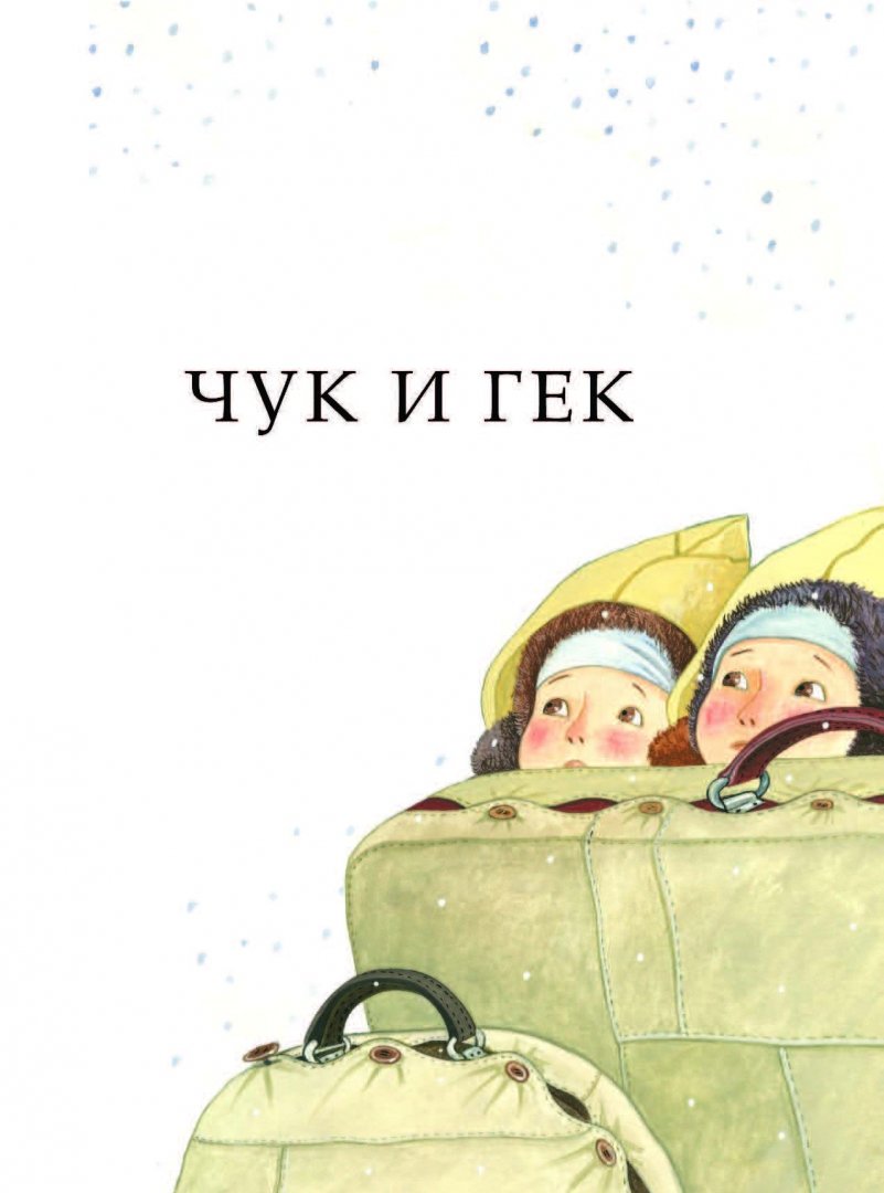 Чук и Гек Книжная энтропия