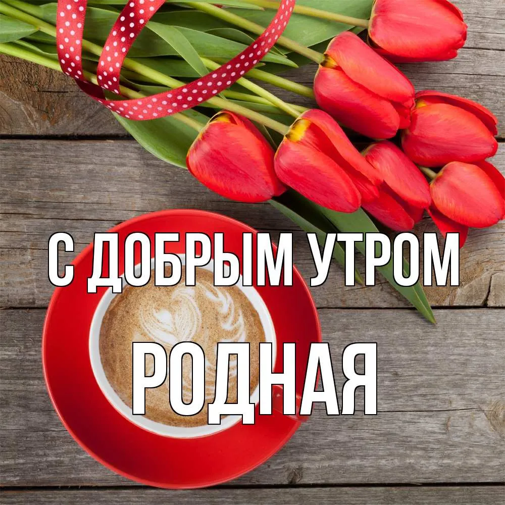 С добрым утром 💞