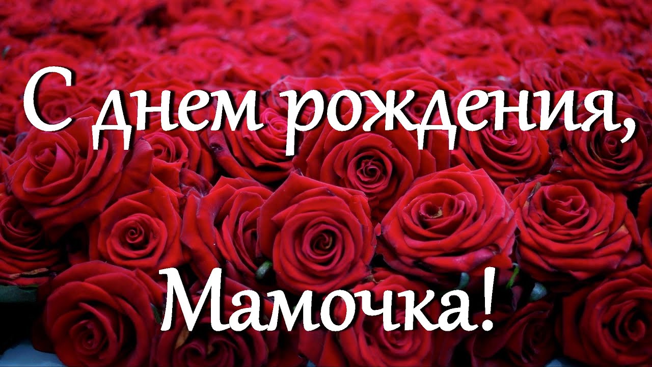 С Днем рождения мама