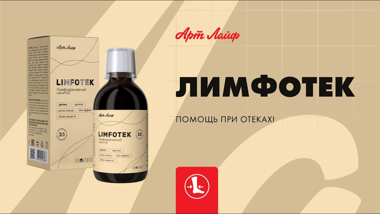 Limfotek | АртЛайф