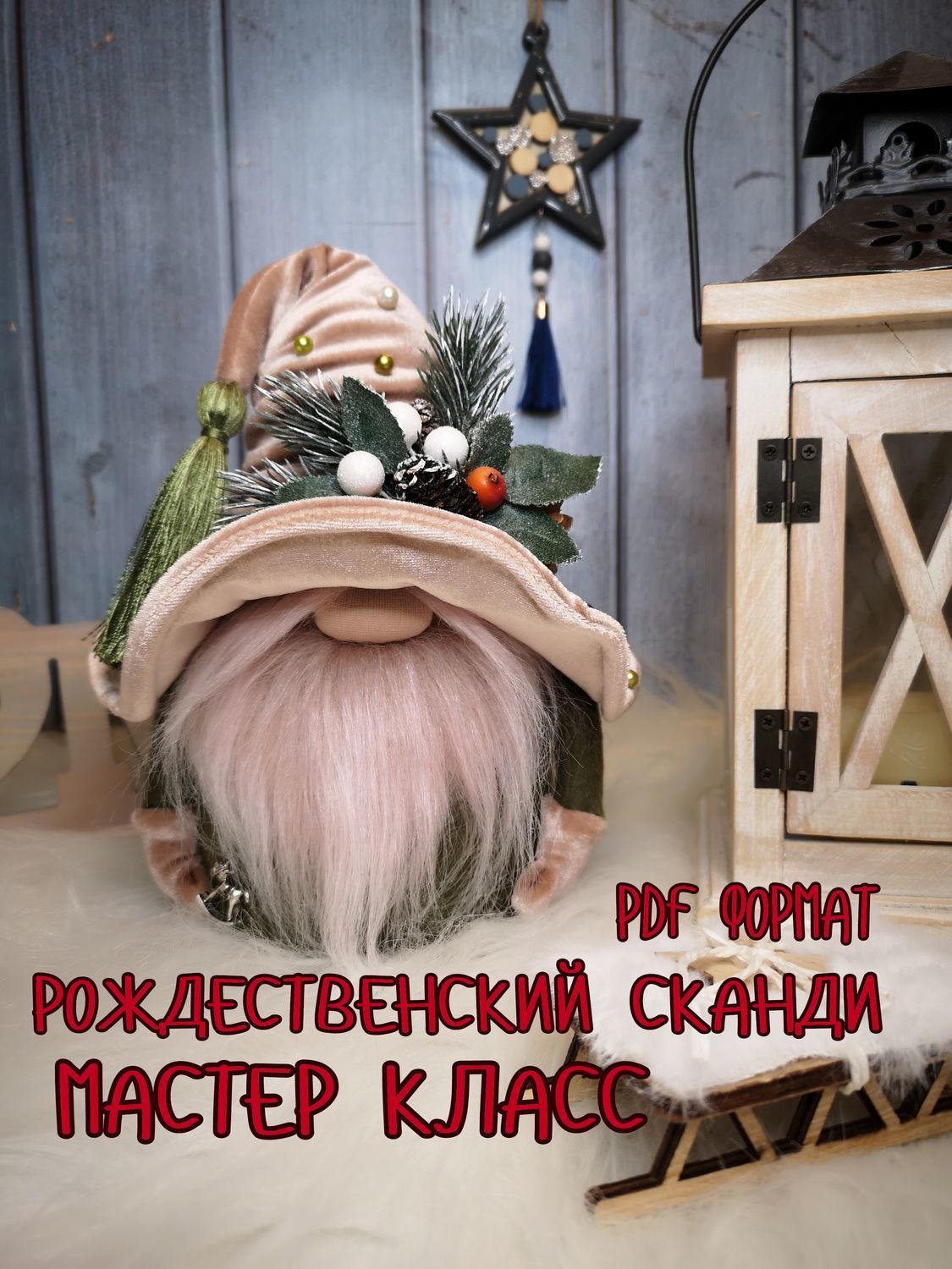 🎄DIY Скандинавский гном на ёлку|DIY ёлочное украшение своими