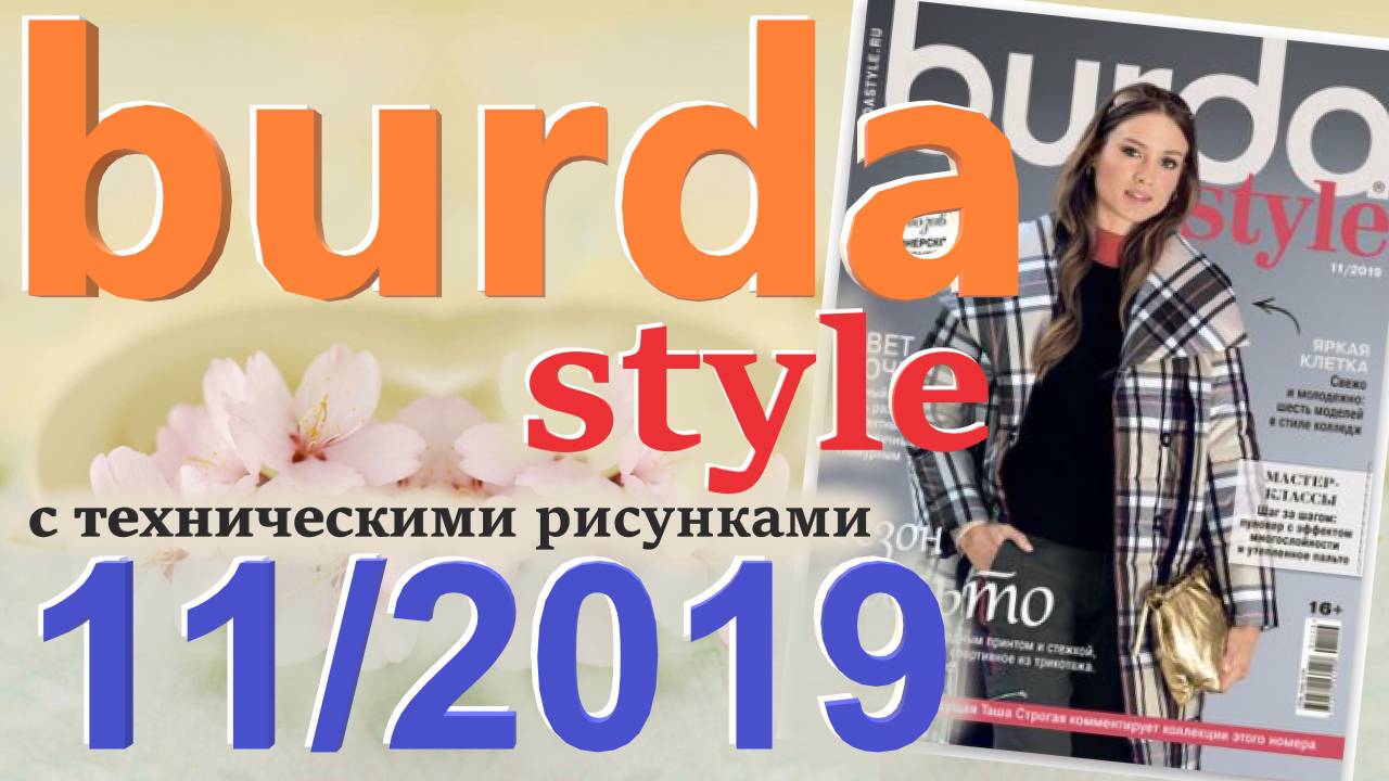 Журнали Burda