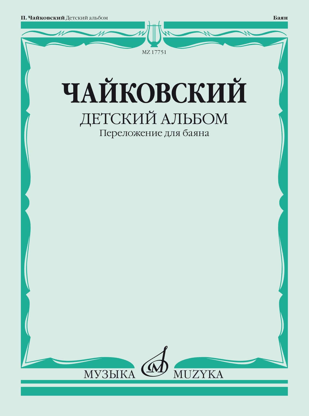 Чайковский . Баба Яга. Детский альбом. . Ковалевская