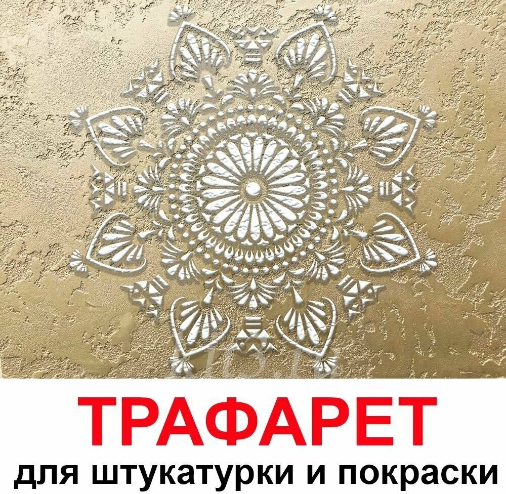 Трафарет для стен, узор Мандала трафарет под покраску и