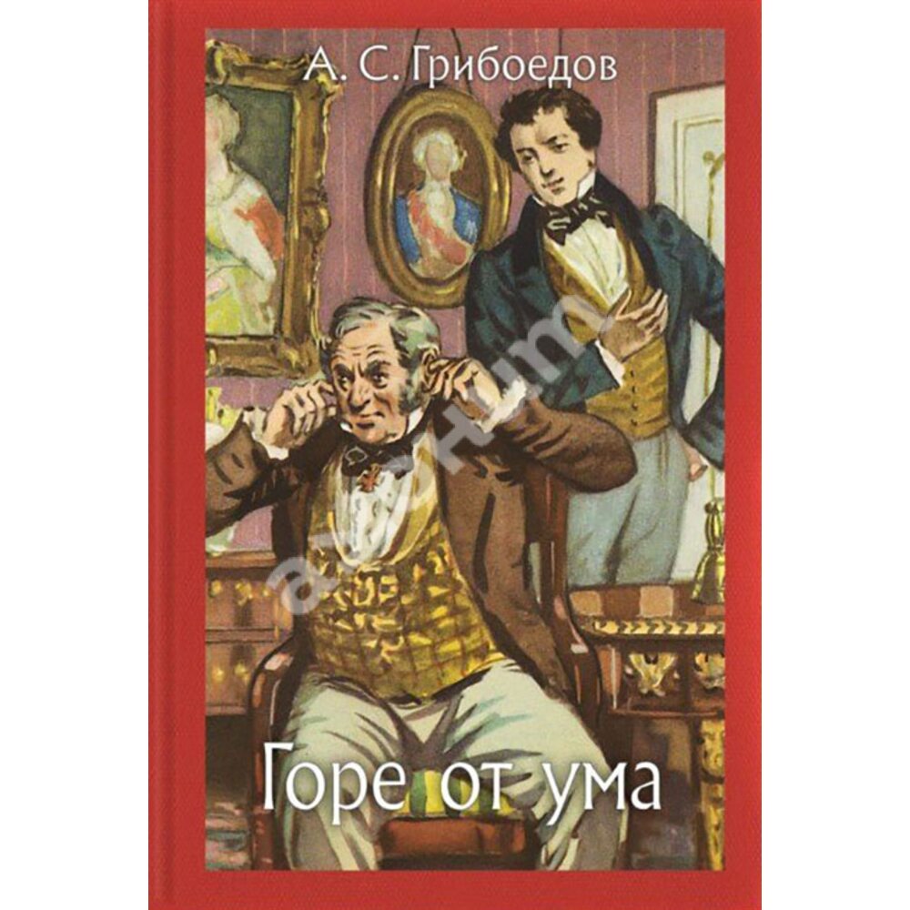 Софья. Горе от ума А. Грибоедова. 1888