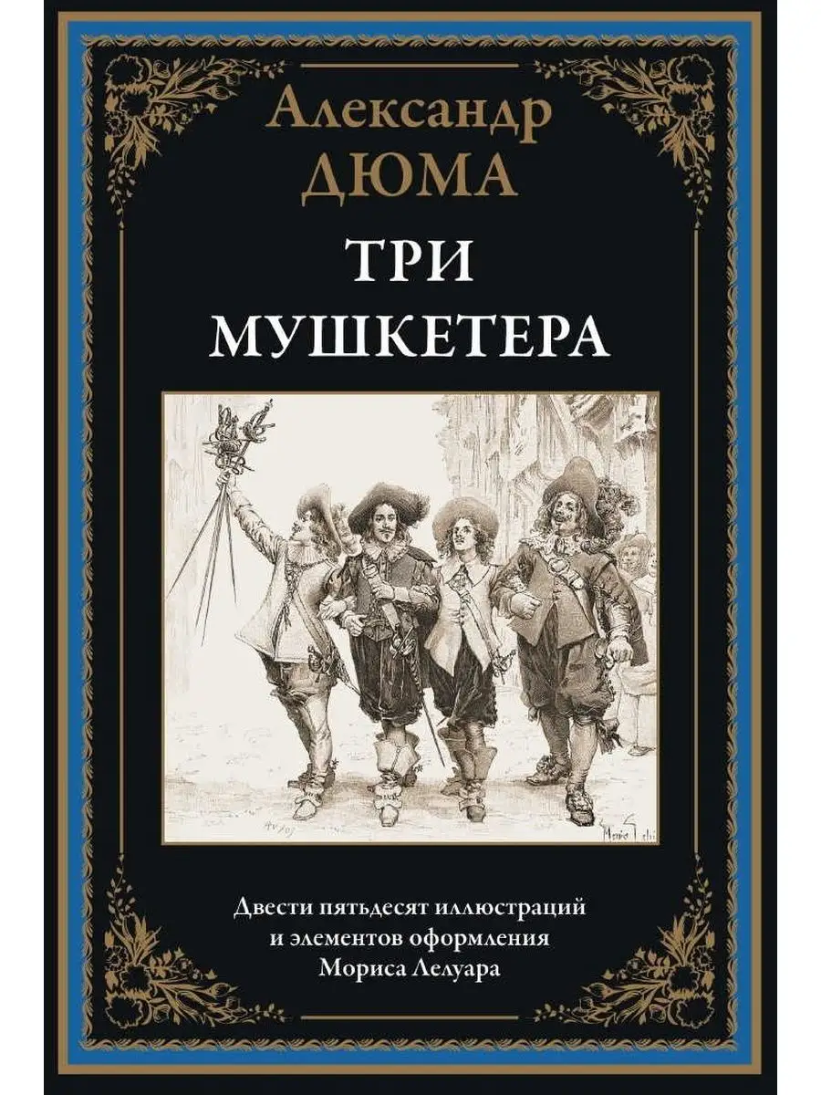 Иллюстрация 8 из 53 для Три мушкетера. Двадцать лет спустя