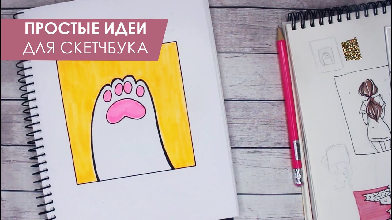 Лёгкие идеи для скейчбука