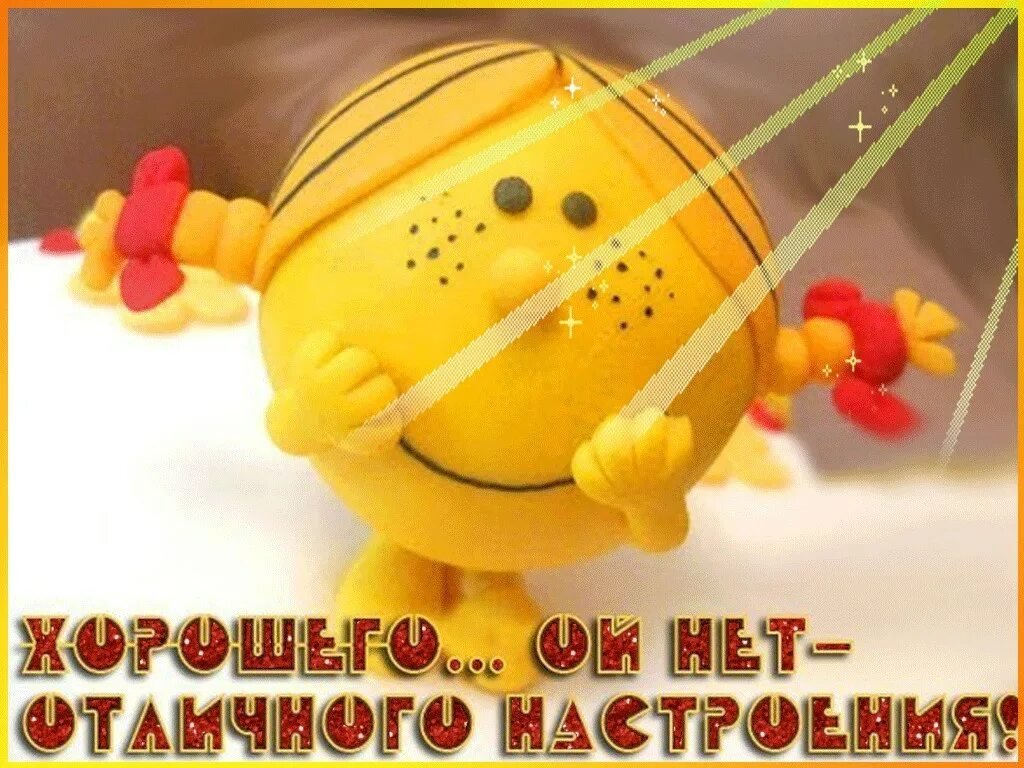 Поднятия настроения хорошего дня