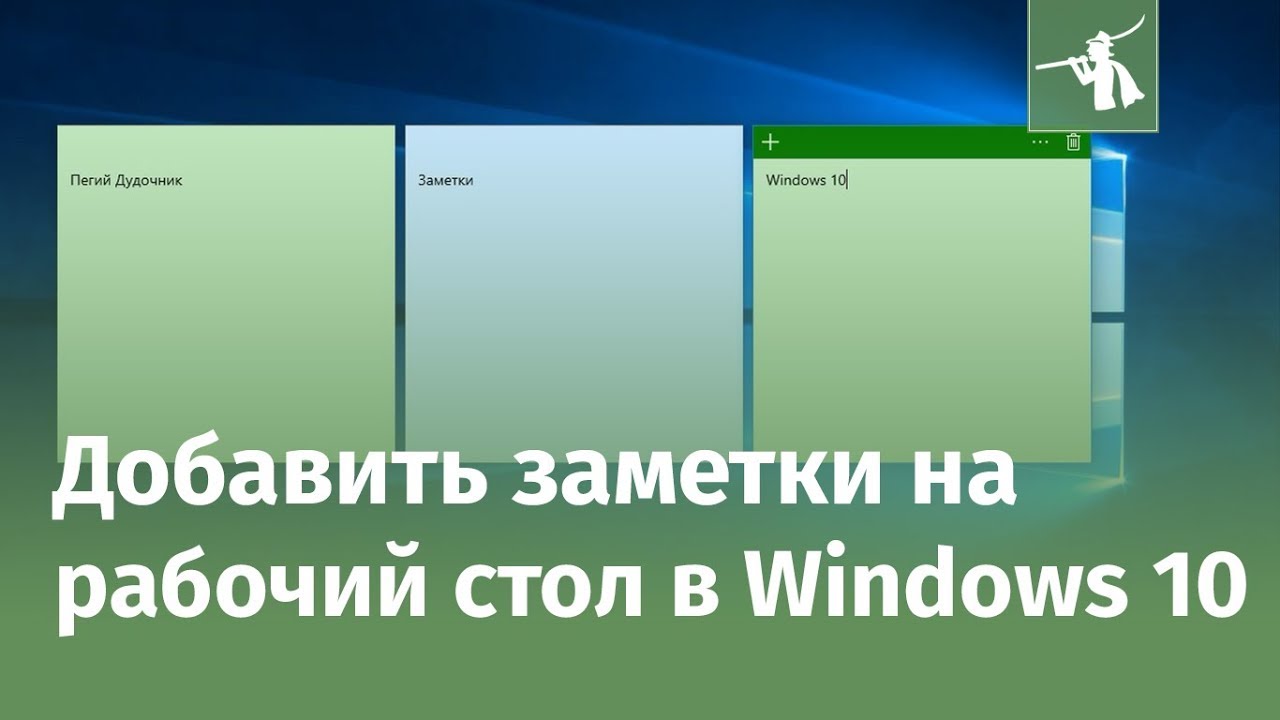 Заметки на рабочий стол Windows 10: как