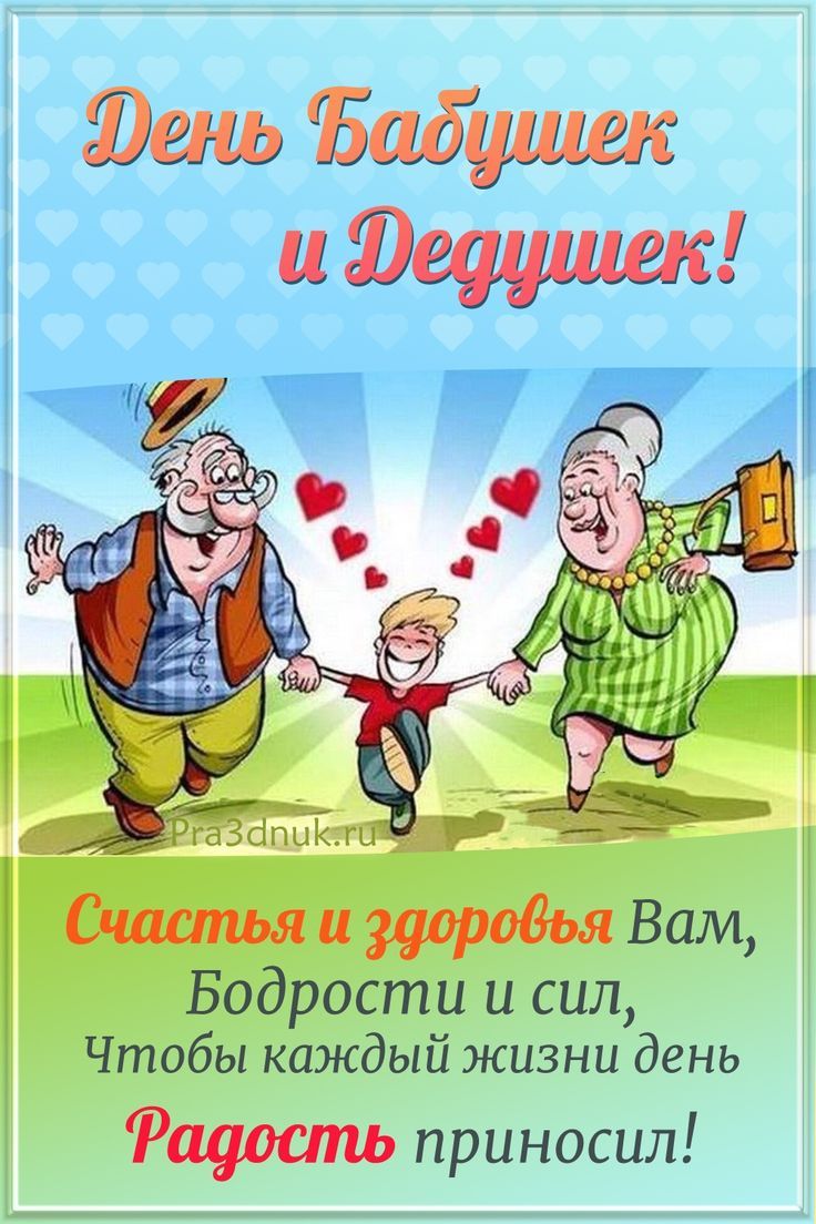 День бабушек и дедушек, поздравляем