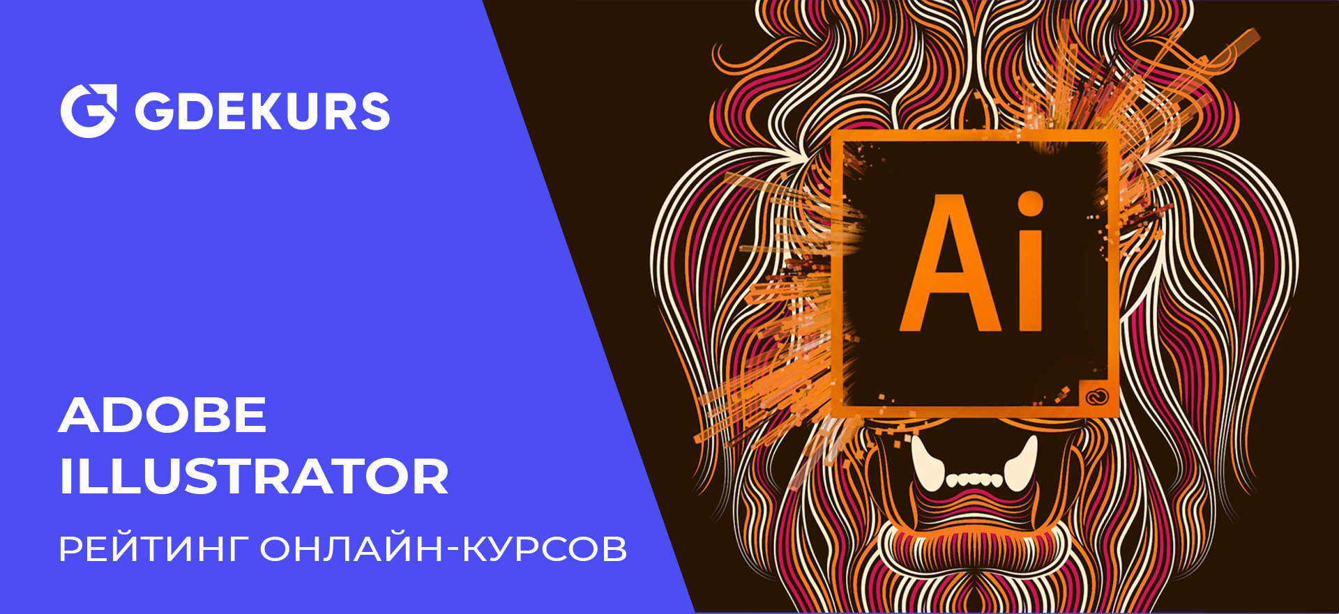 Лучшие курсы Adobe Illustrator в 2021: от новичка до профи