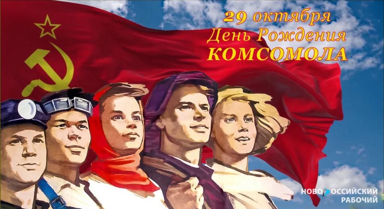 Сегодня, 29 октября – День рождения комсомола! | 