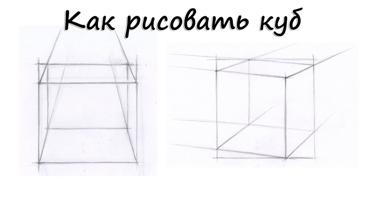 КАК НАРИСОВАТЬ КУБ? ФРОНТАЛЬНАЯ