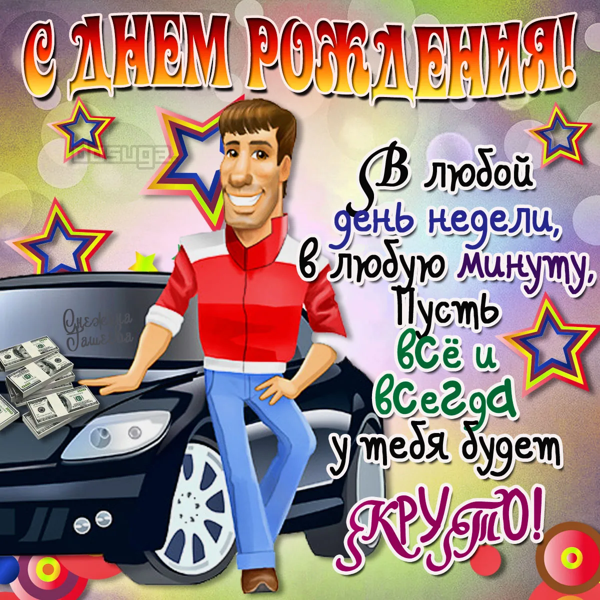 СУПЕР!!! ЗДОРОВО!!! Поздравления на день рождение подруги