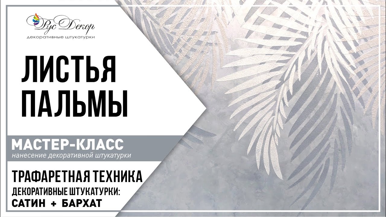 ДЕКОРАТИВНАЯ ШТУКАТУРКА⚜️ТРАФАРЕТЫ