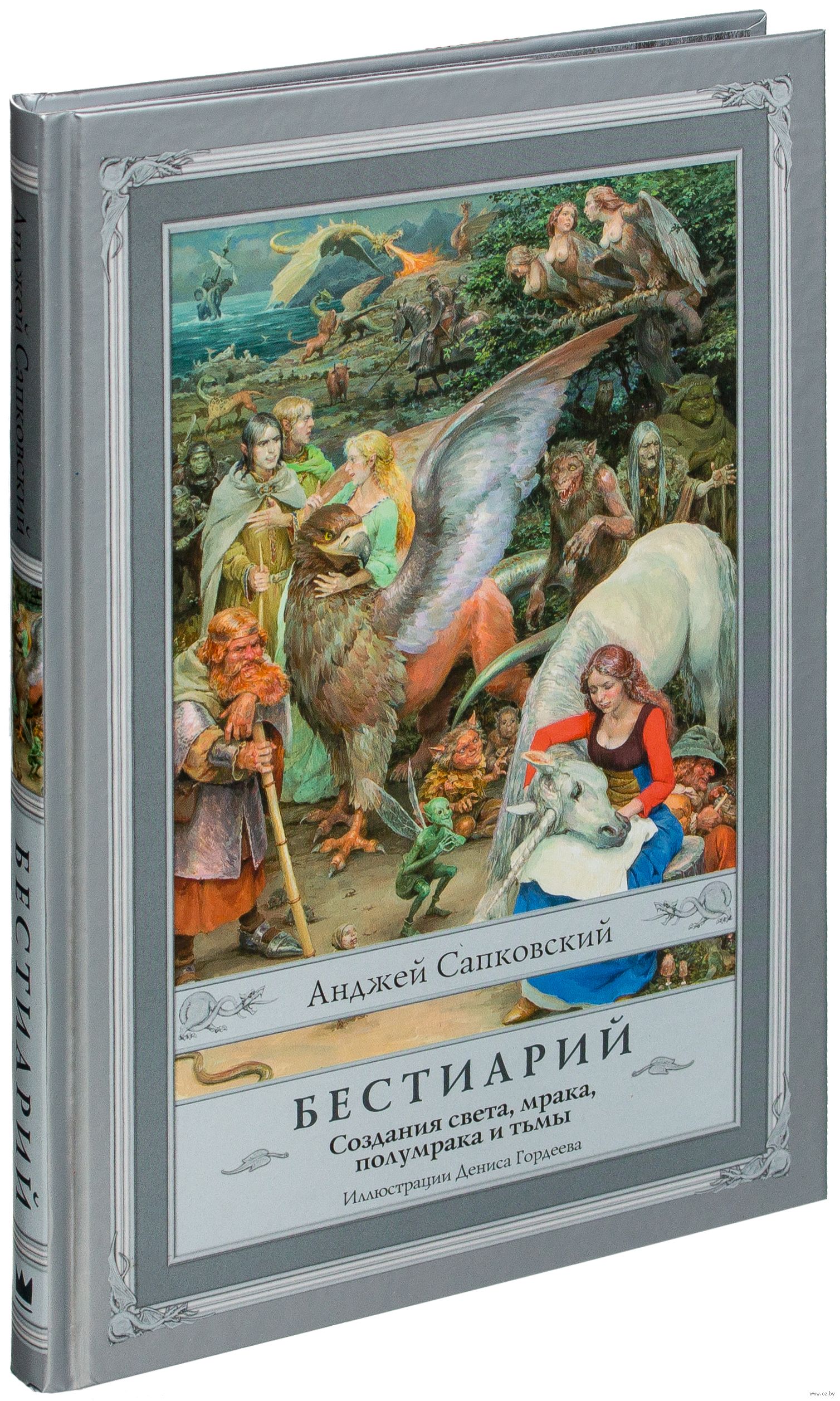 Книга: Средневековый бестиарий