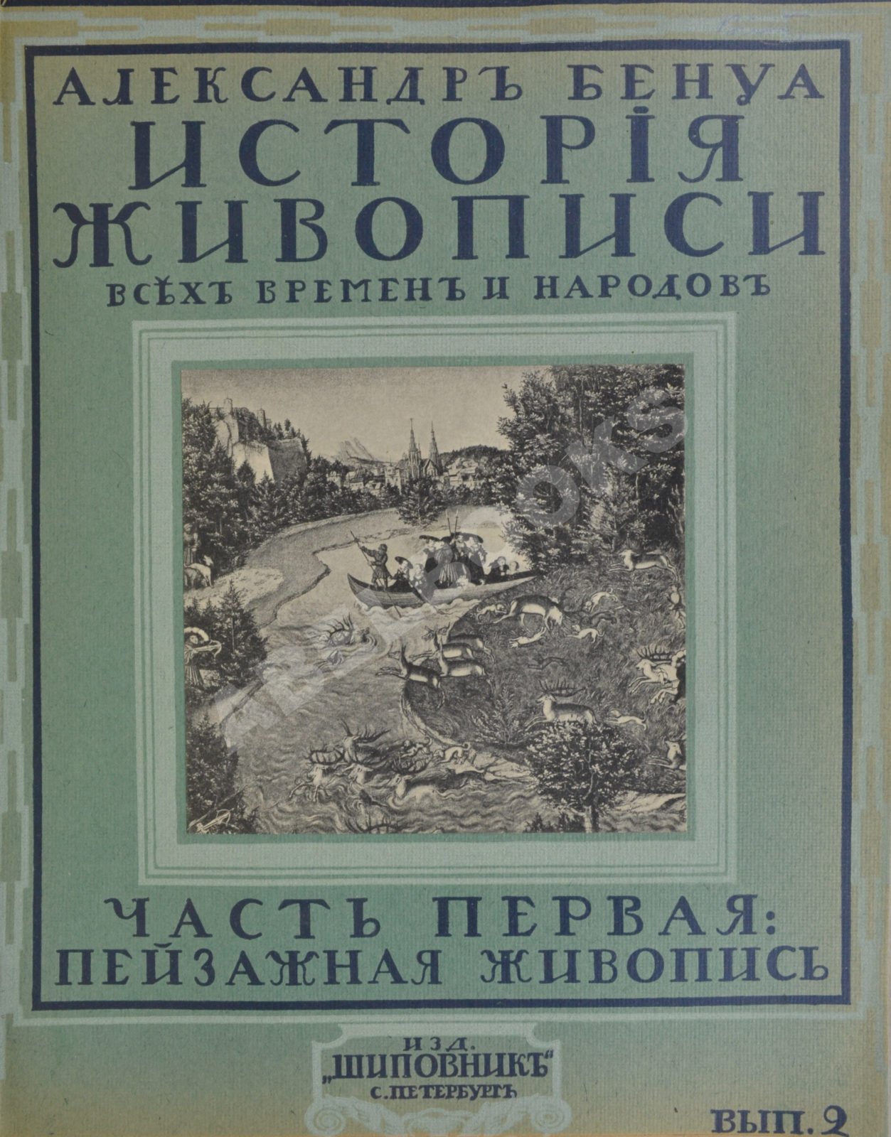 Русская живопись первой трети XIX в.