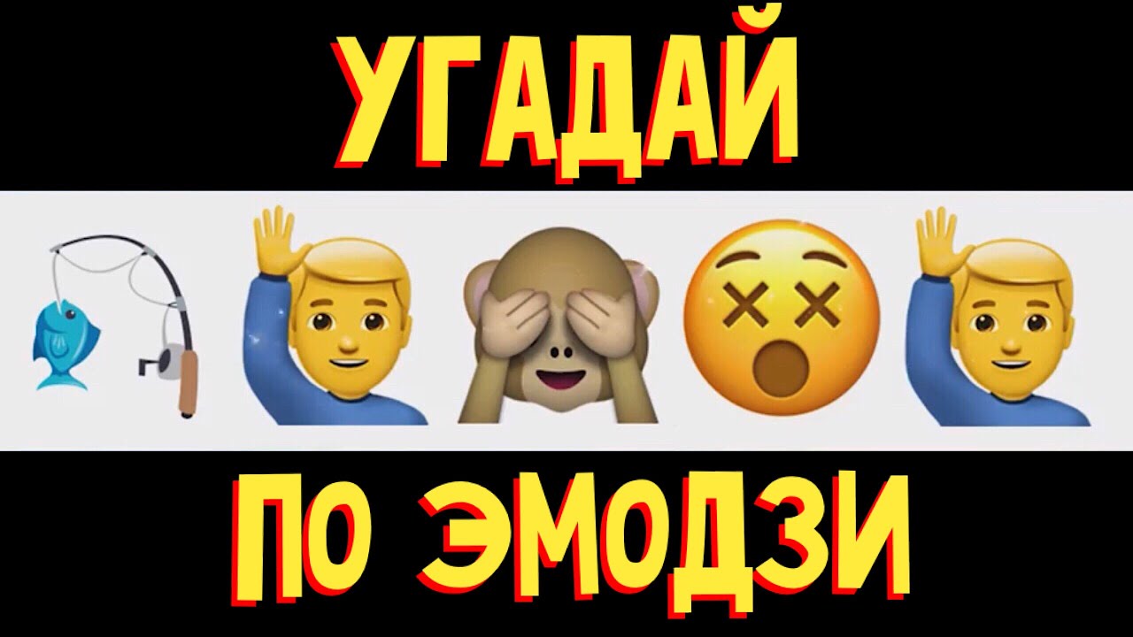 УГАДАЙ ТЕКСТ ПЕСНИ ПО ЭМОДЗИ!🕺 Начинаем готовиться на