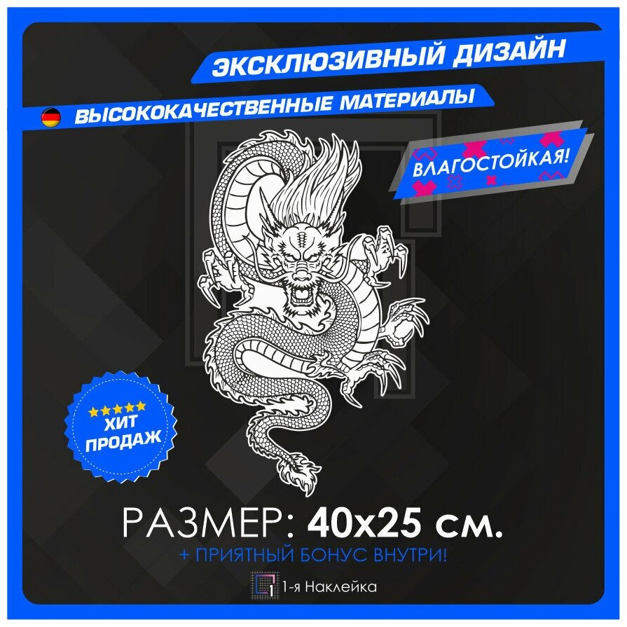 Наклейки на авто Дракон Dragon Новый