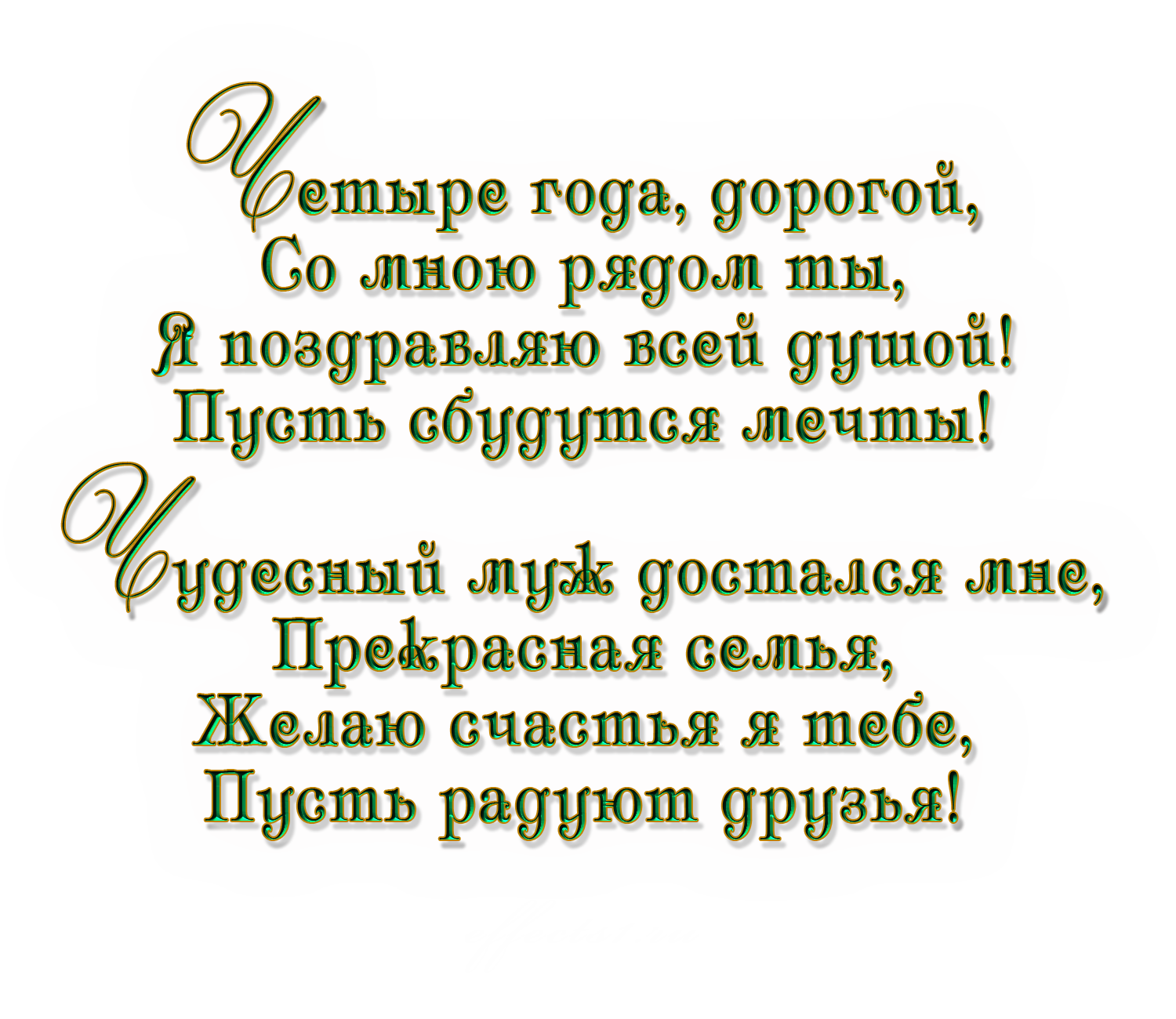 1 годовщина свадьбы поздравления мужу