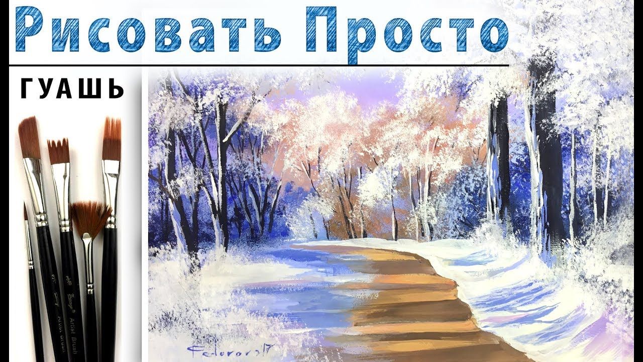 Зимний пейзаж» как нарисовать 🎨ГУАШЬ | Сезон 2