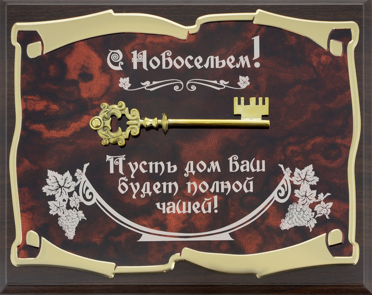 Поздравление с новосельем 