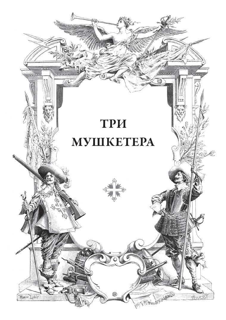 Положить в корзину Александр Дюма Три мушкетера Иллюстрации