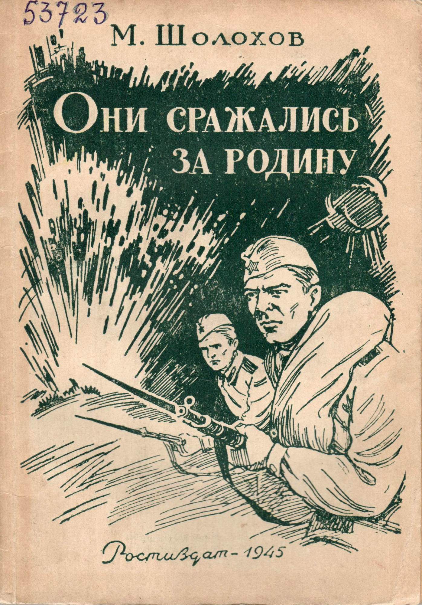 Они сражались за Родину Издательство Пресс