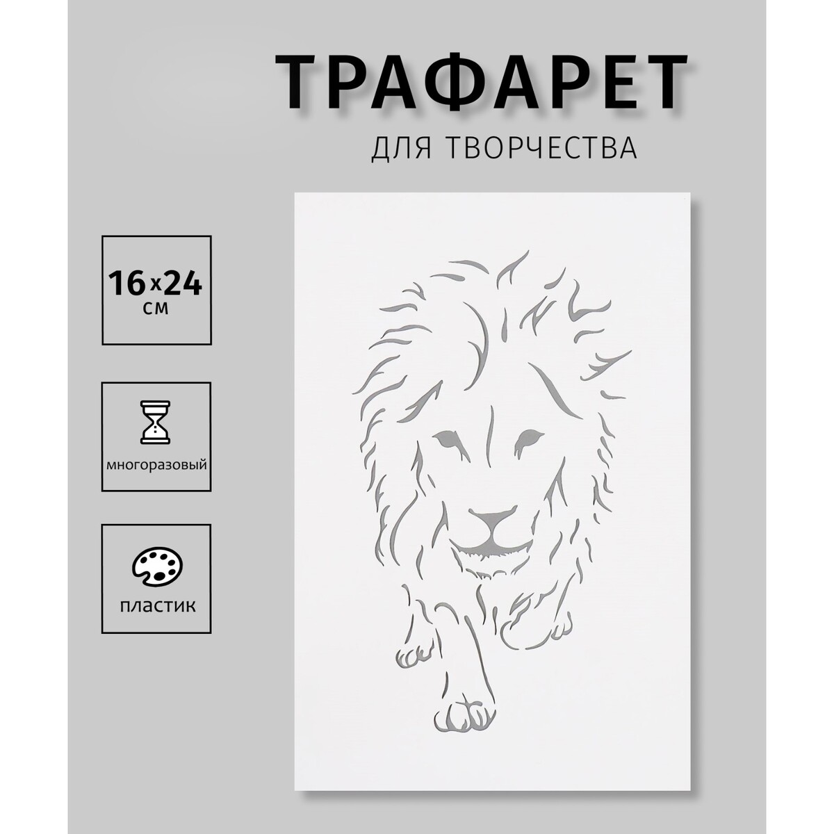 Трафарет лев