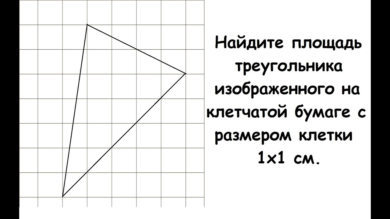 На клетчатой бумаге нарисована фигура. Найди площадь фигуры