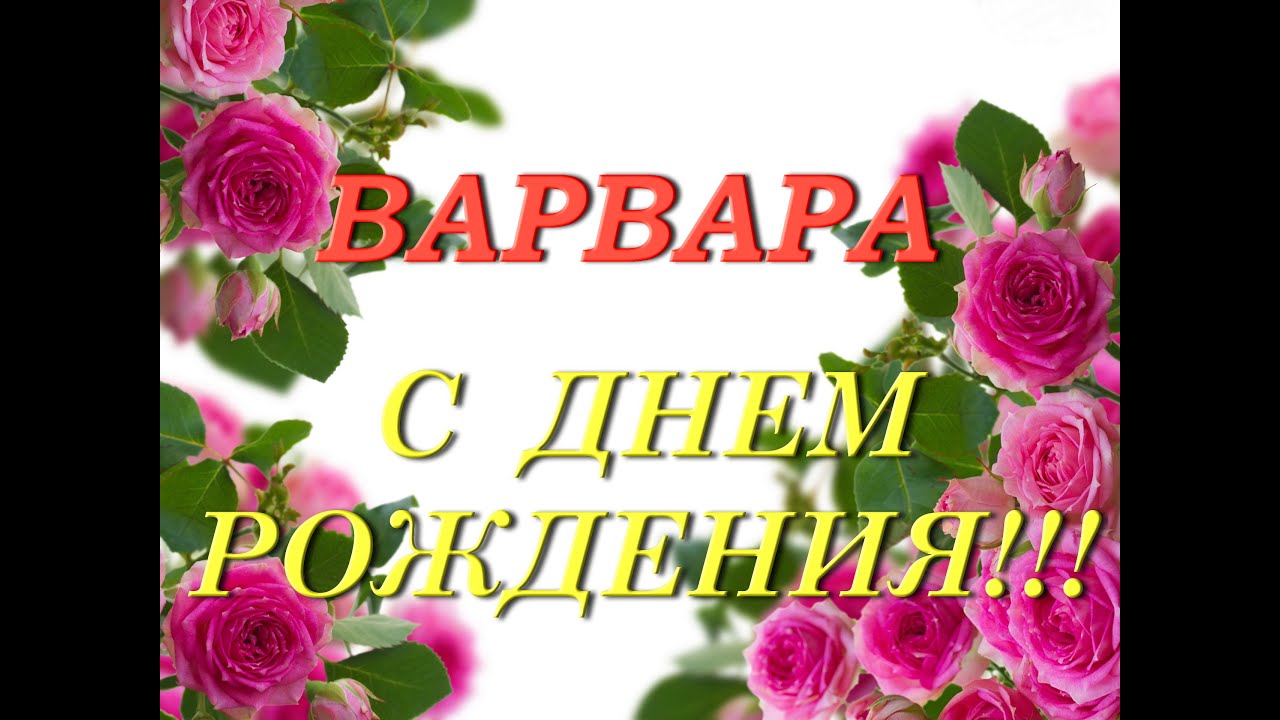 Именины Варвары 2023