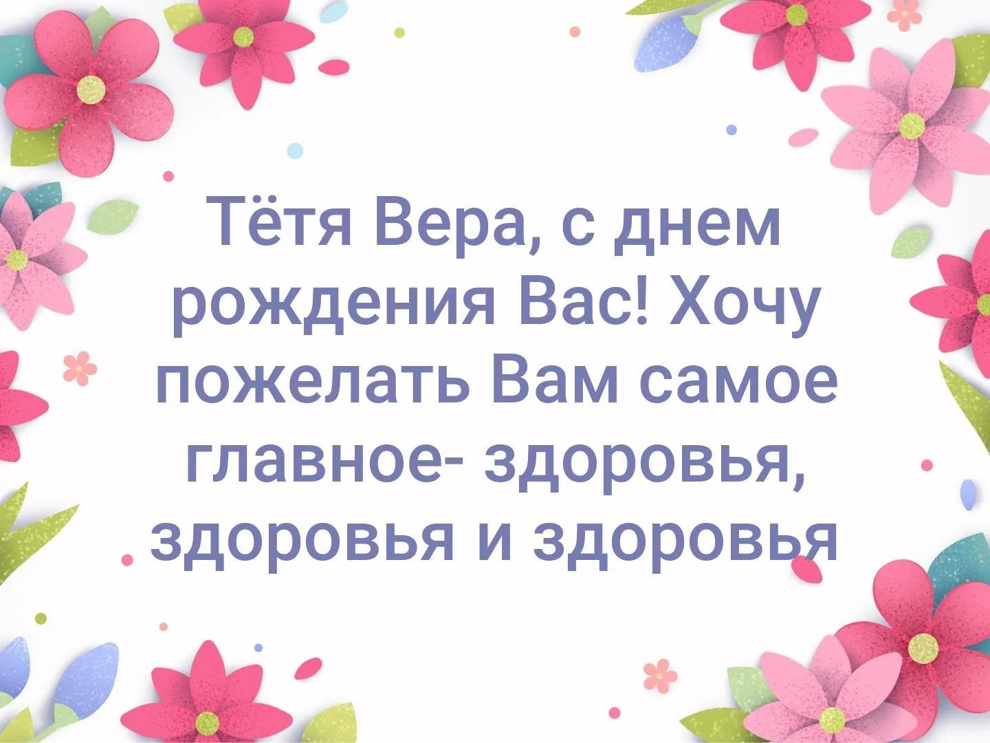 С днем рождения тетя вера