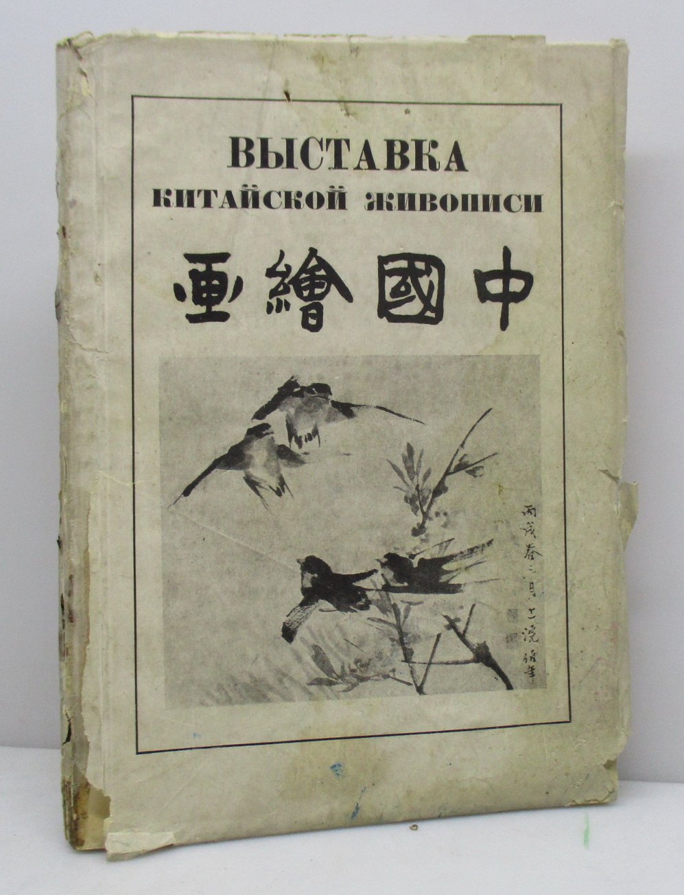 Антикварная книга Выставка китайской живописи 1934