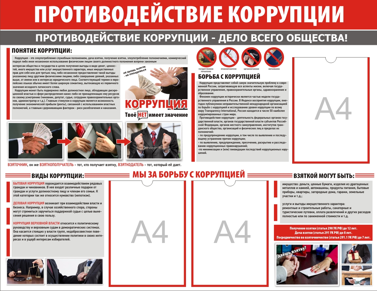 Памятка по противодействию коррупции / Антикоррупционная