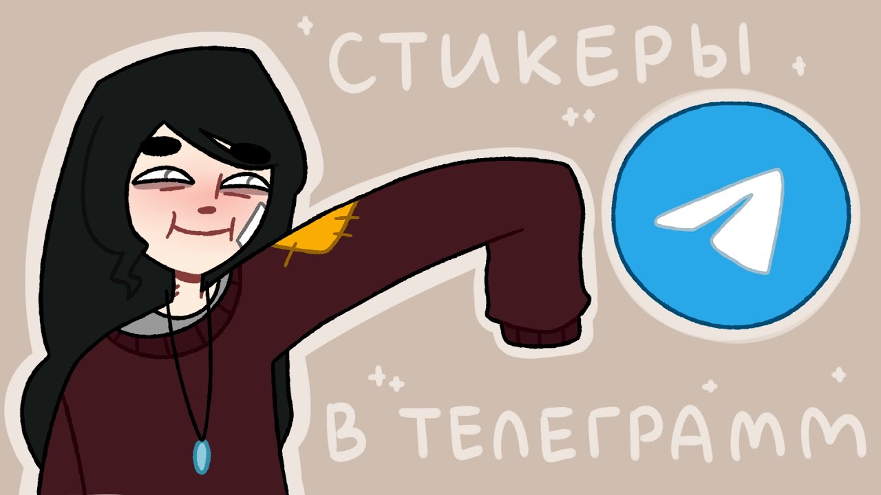 Как сделать свои стикеры в Telegram: 3 простых способа