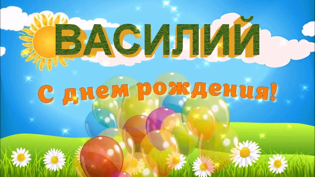 Картинка Василию с Днем Рождения с