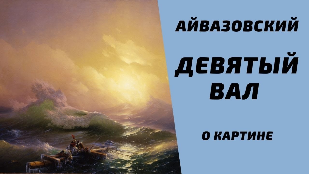 Картина дня. «Девятый вал» Ивана Айвазовского