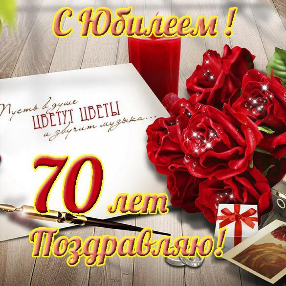 С Юбилеем 70 лет Женщине с Днём рождения!