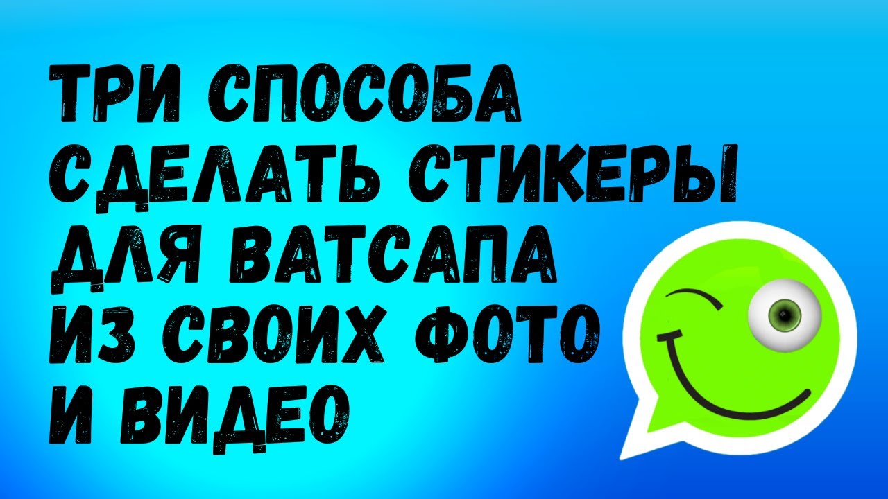 В WhatsApp появилась функция генерации стикеров с помощью