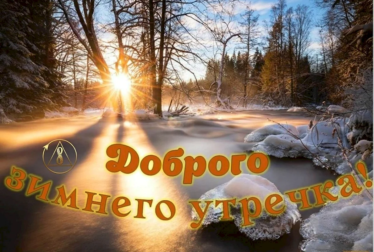 Доброе зимнее утро