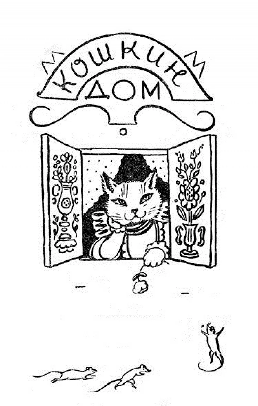 Книга: Кошкин дом