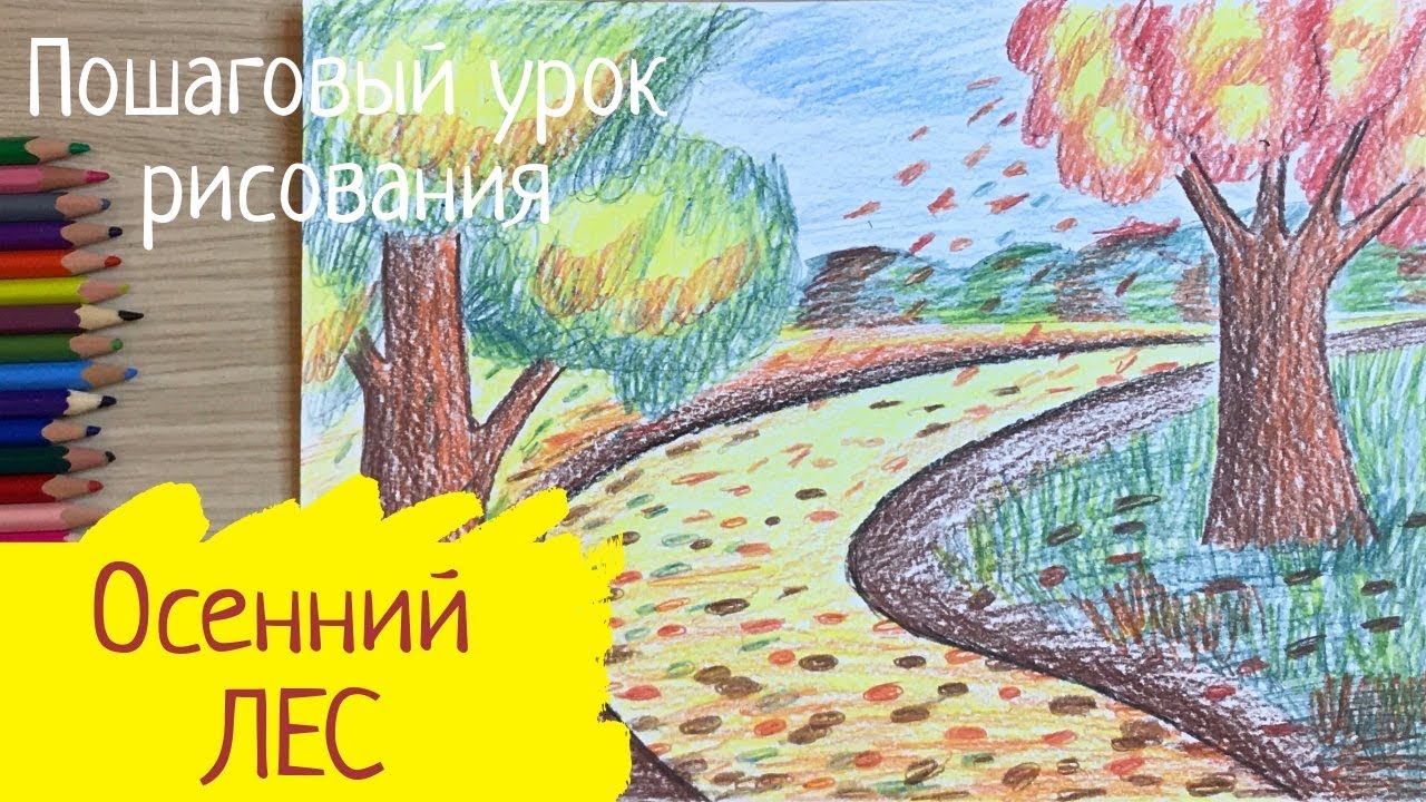 Рисунки про осень для школьников