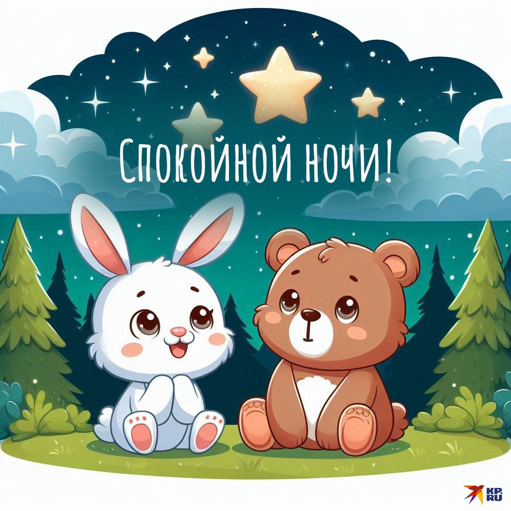 Доброй ночи.