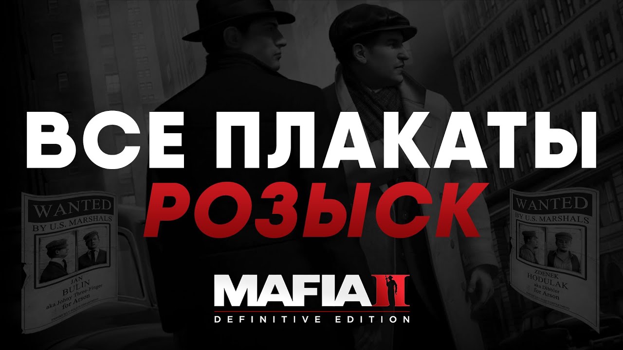 Mafia 2 Сохранение 