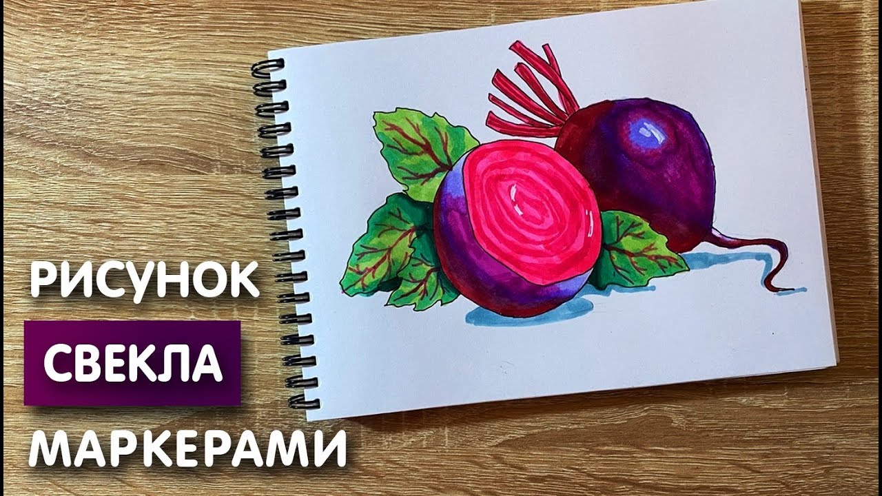 Как нарисовать свёклу карандашом и