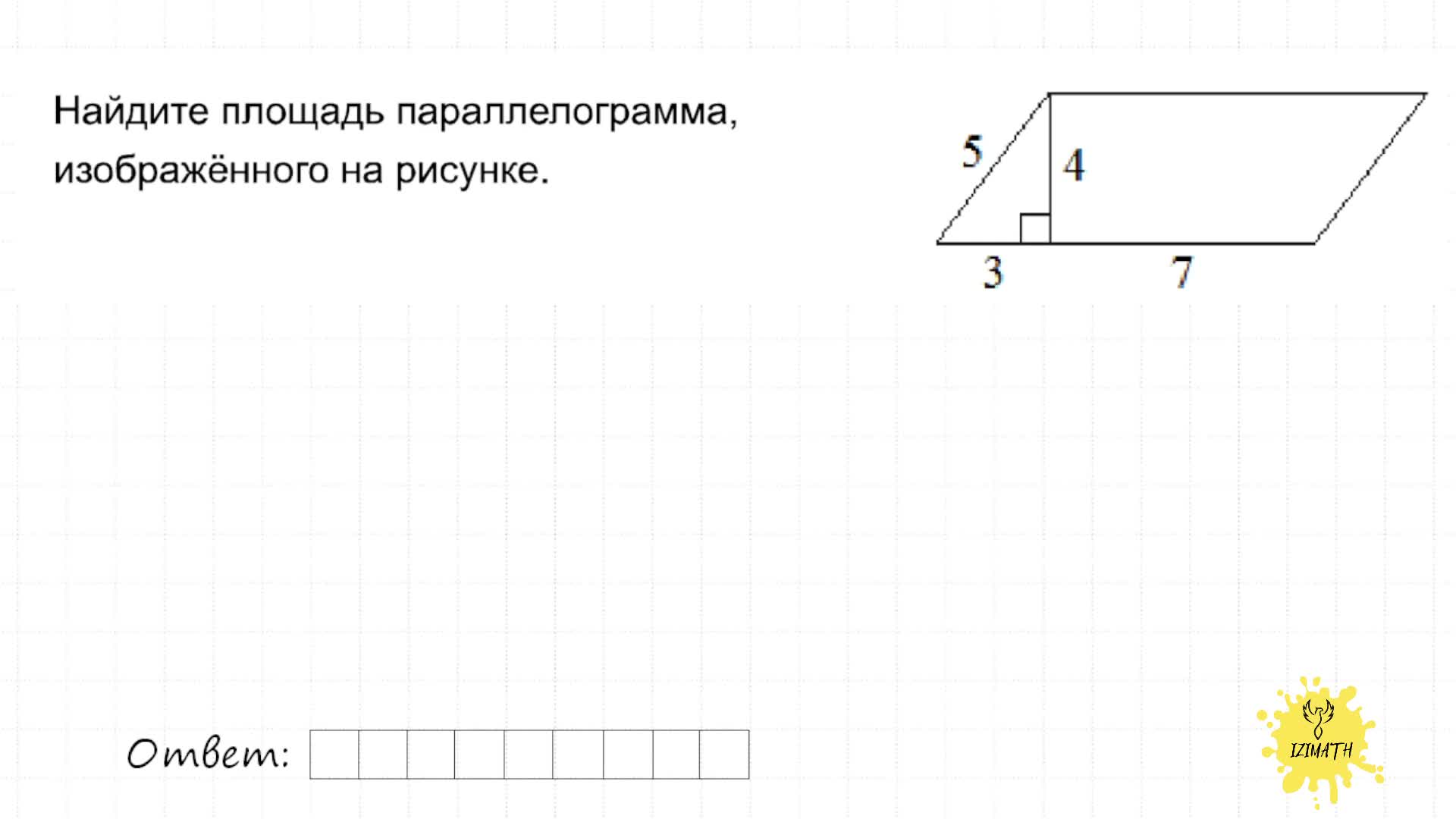 Площадь четырёхугольников, 2 часть, 8кл